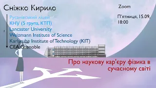 Кирило Сніжко | Про наукову кар'єру фізика в сучасному світі