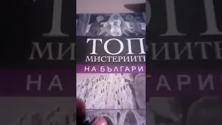 Разглеждам Топ мистериите на България