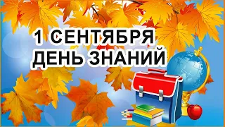 1 Сентября! Красивое Поздравление с 1 сентября ! Открытка С Днем Знаний 1 сентября