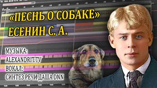 «Песнь о собаке» / Есенин С. А. / Alexandrit.tv