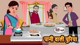 पानी वाली पुरिया | Kahani | Moral Stories | Stories in Hindi | Bedtime Stories | Fairy Tales