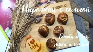 Рецепт Пирожки с семгой от Herbalife Nutrition! Попробуй как вкусно и легко!