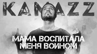 Kamazz - Мама Воспитала Меня Воином  (2019) | Альбом "Останови Планету"