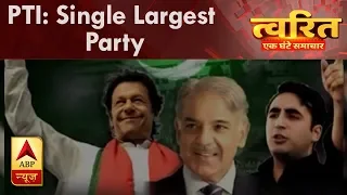 Twarit Vishwa: Imran Khan's Party Tehreek-e-Insaf Single Largest Party in Pakistan Polls | ABP News