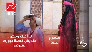 مسرح مصر - لو أكلك وحش .. متديش فرصة لجوزك يعترض