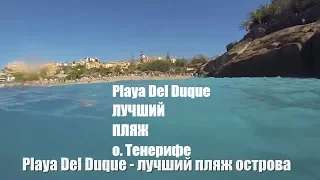 Лучший пляж на Тенерифе. Playa Del Duque. Дуке - шикарный пляж на острове Тенерифе
