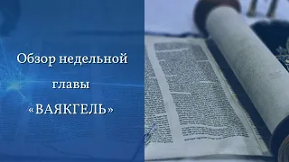 Недельная глава Торы "Ваякгель", "И собрал Моше" // р. Элиягу Гергель