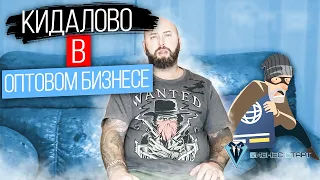 Кидалово в Оптовом бизнесе. Как не потерять деньги. Оптовый бизнес , бизнес с нуля #13