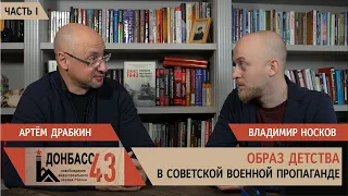 Образ детства в советской военной пропаганде. Часть 1 / Владимир Носков и Артем Драбкин