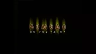 Комодо. Остров ужаса / Komodo (1999) VHS трейлер (перевод Ю.Сербин)