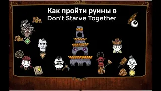 Don't Starve Together - Гайд 5 - Руины от входа до финиша