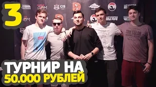 ГРАНД ФИНАЛ НА ЛАН ТУРНИРЕ на 50.000 рублей по CS:GO (3/3 часть)