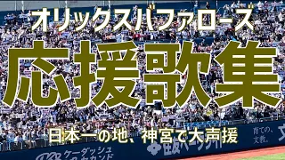 【日本シリーズ再戦！応援歌集】オリックスバファローズ（2023）明治神宮球場