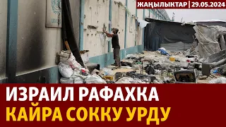 Жаңылыктар | 29.05.2024 | Израил Рафахка кайра сокку урду