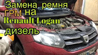 Замена ремня ГРМ на Renault Logan дв.1,5 дизель к9к