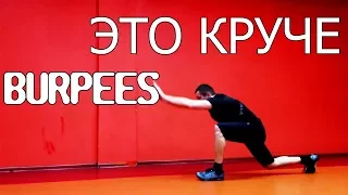 15 упражнений, которые эффективнее Бёрпи Бурпи, Берпи, Burpee!