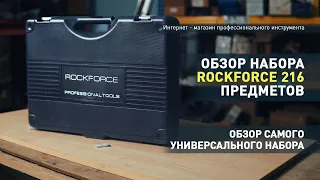 Обзор набора инструментов Rockforce 216 предметов