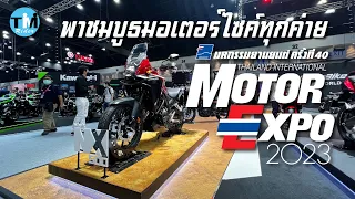พาชมบูธมอเตอร์ไซค์ Motor Expo 2023 ครั้งที่ 40 ทุกค่ายในงาน