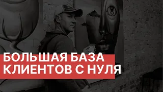 Как создать большую базу клиентов с нуля | Сергей Ермилов