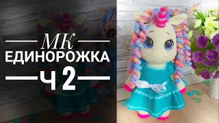 МК Единорожка крючком Часть вторая Ручки Ножки