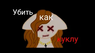 ★Пони страшилка★ †Убить как куклу†