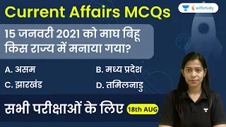 5:00 AM - Current Affairs MCQs 2022 | 18th August 2022 | Current Affairs Quiz | Krati Singh