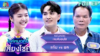 ไมค์หมดหนี้ เสี่ยงโชค | เจมส์บอนไซ | 4 ม.ค. 67 FULL EP