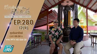 “วัดเขาสุกิม จ.จันทบุรี ตอนที่ 1/2” | เปิดตำนานกับเผ่าทอง ทองเจือ | EP.280 (2/4)