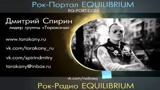 24/12/13 Дмитрий Спирин(Тараканы!) на Радио EQ