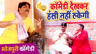 दम है तो हंसी रोक कर दिखाओ | #आनंद मोहन का एक से बढ़कर एक कॉमेडी वीडियो | Bhojpuri Comedy