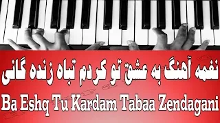 نغمه آهنگ به عشق تو کردم تباه زنده گانی - Ba Eshq Tu Kardam Tabaa Zendagani