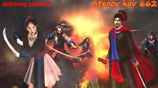 Ntxoov kav shaman Part 662 - Tuam Faj Siv - nkauj yeeb mog -  Sword fighter for justice stories