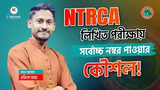 NTRCA লিখিত পরীক্ষায় সর্বোচ্চ নম্বর পাওয়ার কৌশল !! Biddabari