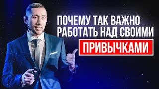 Почему так важно работать над своими привычками? Иван Аникеев