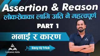 Assertion and Reason |Logical Reasoning,Part 1 | IQ tricks by Tek Pant | Loksewa Adda