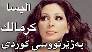 اليسا - كرمالك (لەبەر تۆ) بەژێرنووسی كوردی | Elissa - Kermalak Arabic/Kurdish Lyrics