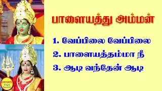 Palayathu Amman Tamil God Super Hit Songs High Quality Mp3-2023