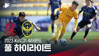 [2023 K리그1] 4R 광주 vs 인천 풀 하이라이트