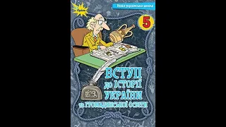 Вступ до історії України та громадянської освіти (Щупак) 5 клас 2023р. сторінка 157-163