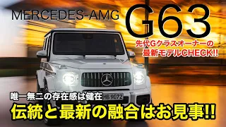 MERCEDES-AMG G63 じつは先代 G63 オーナーでした!! だからこそ細かいところまで気になります!? 最新モデルの仕上がりはいかに?? E-CarLife with 五味やすたか