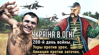 Украинцы против урок. Вторжение России в Украину. День 208-й