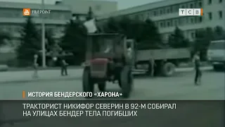 История бендерского «Харона»