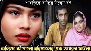 বউয়ের উপর রাগ করে বিয়ে করে শাশুড়িকে (বাস্তব ঘটনা) Bangla real life story E-890 RJ Apon