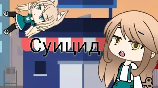 Суицид ll Gacha life на русском