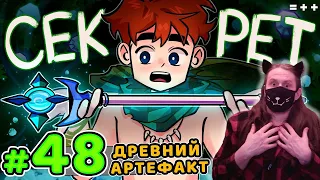 Lp. Голос Времени #48 СЕКРЕТНЫЙ АРТЕФАКТ • Майнкрафт / Реакция На MrLololoshka