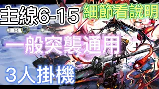 【明日方舟】主線關卡 6-15 一般突襲通用（3人掛機） || Arknights