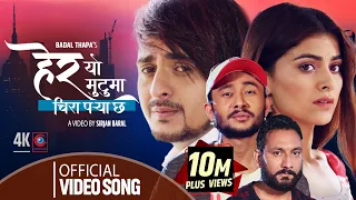 Hera Yo Mutuma Chira Parya Cha | Badal Thapa |Ft. GB Chiran, Roshni Karki, Prem Puri |Official Video