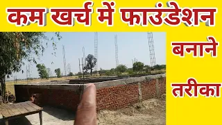 low budget foundation banane ka tarika | कम खर्च फाउंडेशन   बनाने का तरीका | Low cost foundation