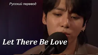 JK Jungkook (BTS) - Let There Be Love/ "Пусть будет любовь..." РУССКИЙ перевод