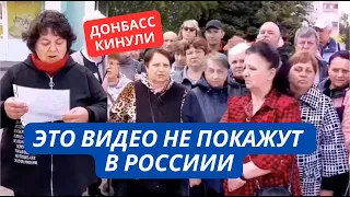 "При Украине были дома, пенсии, теперь нет ничего!" Это обращение жителей Донбасса не покажут в РФ